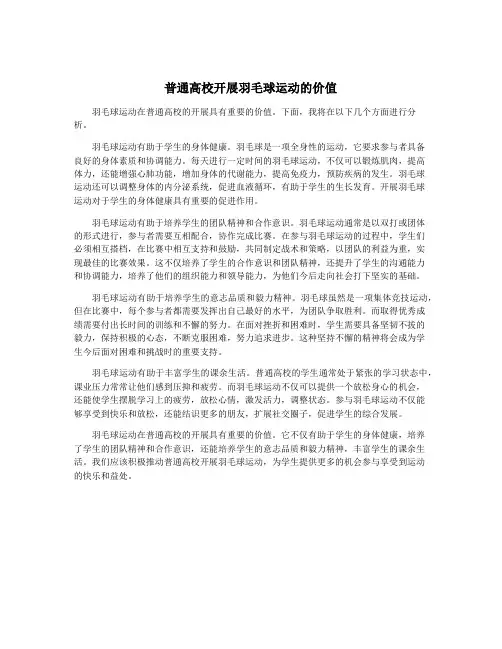 普通高校开展羽毛球运动的价值