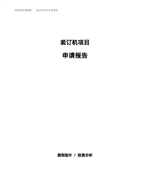 装订机项目申请报告范本参考(立项申请)