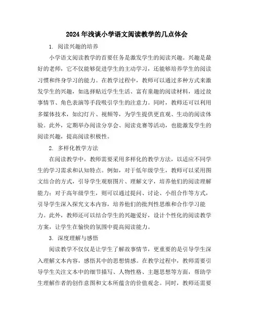 2024年浅谈小学语文阅读教学的几点体会
