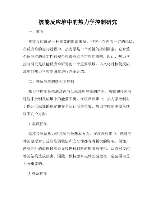 核能反应堆中的热力学控制研究