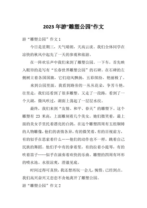 2023年游“雕塑公园”作文
