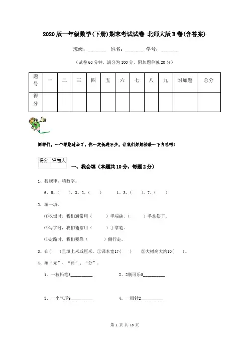 2020版一年级数学(下册)期末考试试卷 北师大版B卷(含答案)