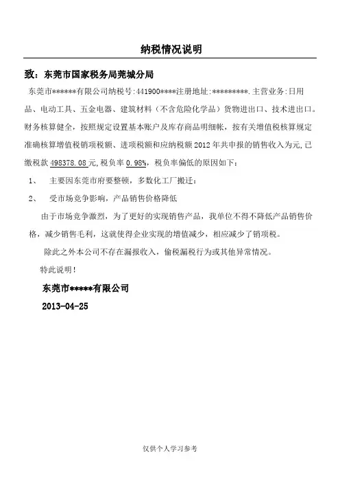 纳税情况说明书(税负率低)