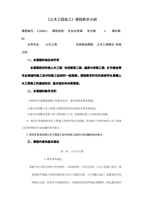 土木工程施工课程教学大纲新