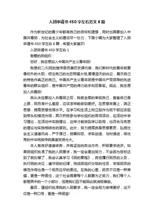 入团申请书450字左右范文8篇