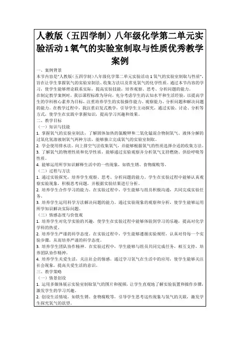人教版(五四学制)八年级化学第二单元实验活动1氧气的实验室制取与性质优秀教学案例