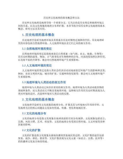 历史和文化地理的基本概念和方法