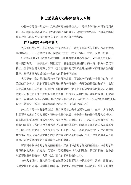 护士医院实习心得体会范文5篇