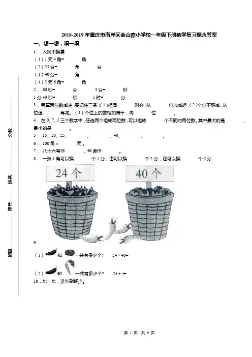 2018-2019年重庆市南岸区金山路小学校一年级下册数学复习题含答案