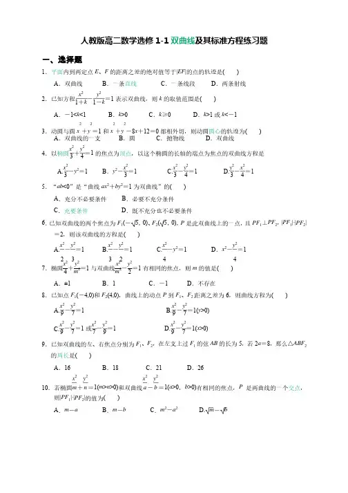 人教版高二数学选修1-1双曲线及其标准方程练习题答案及详解