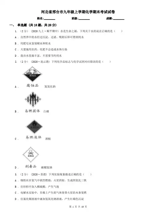 河北省邢台市九年级上学期化学期末考试试卷