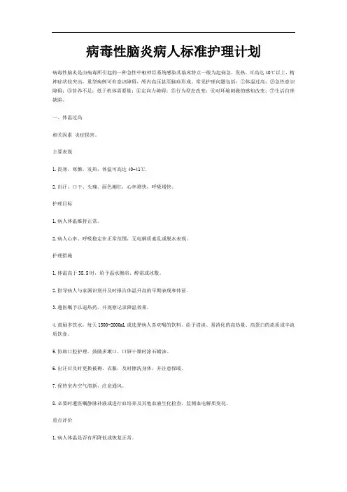 病毒性脑炎病人标准护理计划 