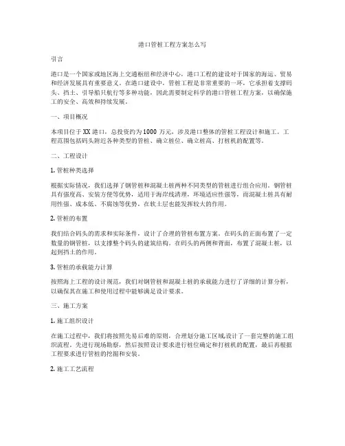 港口管桩工程方案怎么写