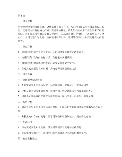 班会交通安全教育主题(3篇)