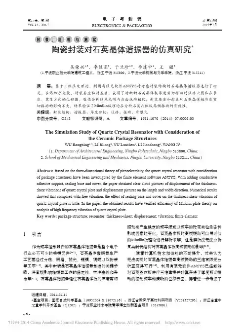 陶瓷封装对石英晶体谐振器的仿真研究_吴荣兴