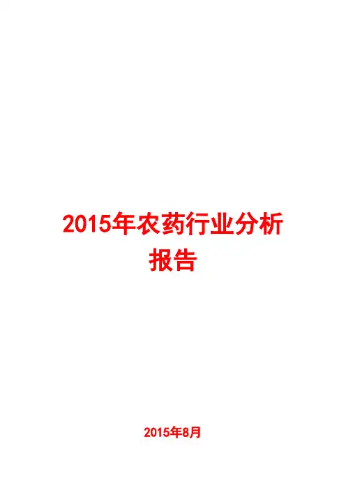 2015年农药行业分析报告 3