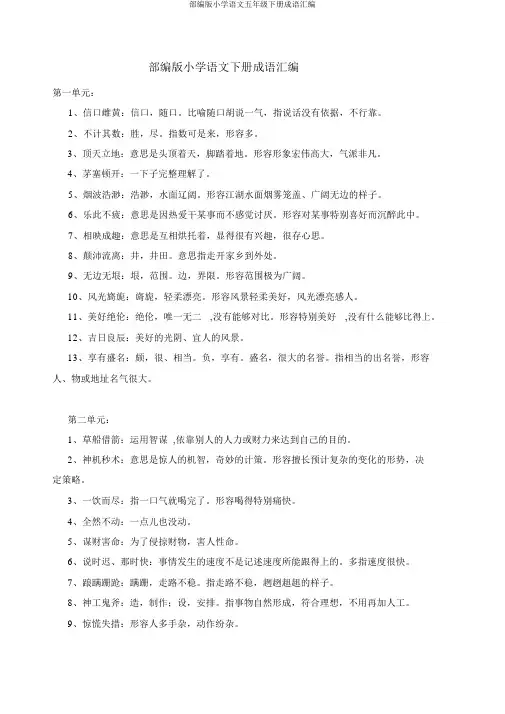 部编版小学语文五年级下册成语汇编