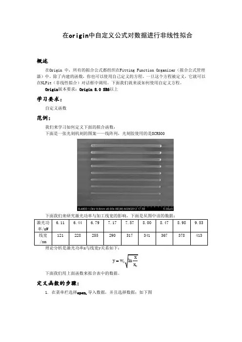 origin中自定义公式对数据进行非线性拟合