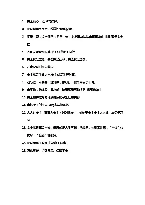 保护生命安全的标语