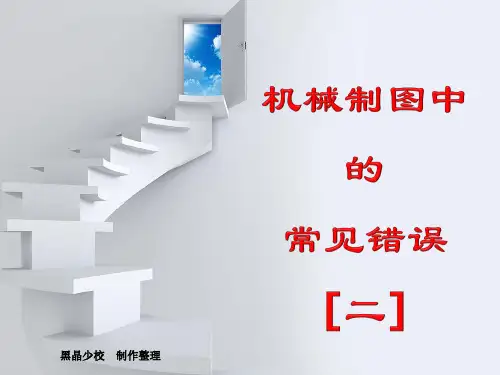 机械制图中的常见错误二