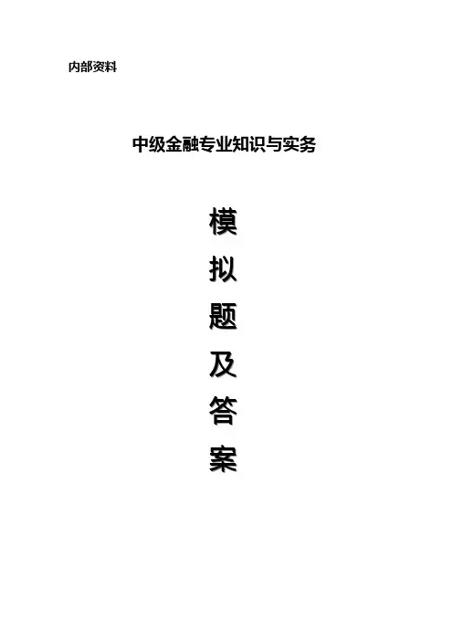 2010年中级经济师《金融专业知识与实务》精选模拟试题及答案二(多选集)