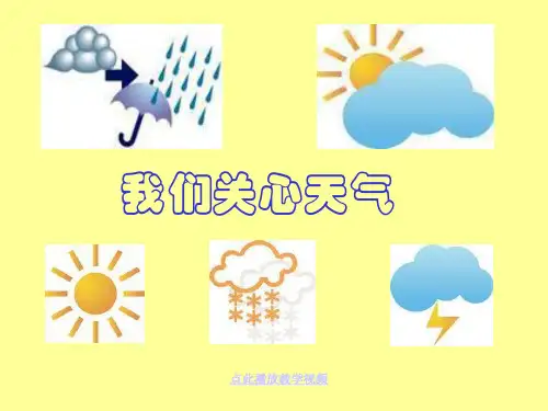 四上《1.我们关心天气》_PPT课件