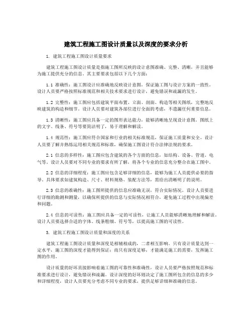 建筑工程施工图设计质量以及深度的要求分析