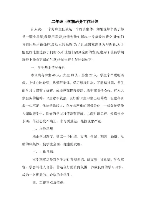 小学二年级第一学期班务工作计划