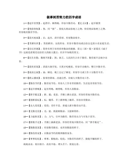 做事刻苦努力的四字成语