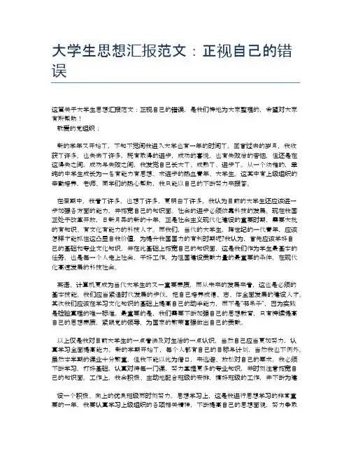 大学生思想汇报范文：正视自己的错误