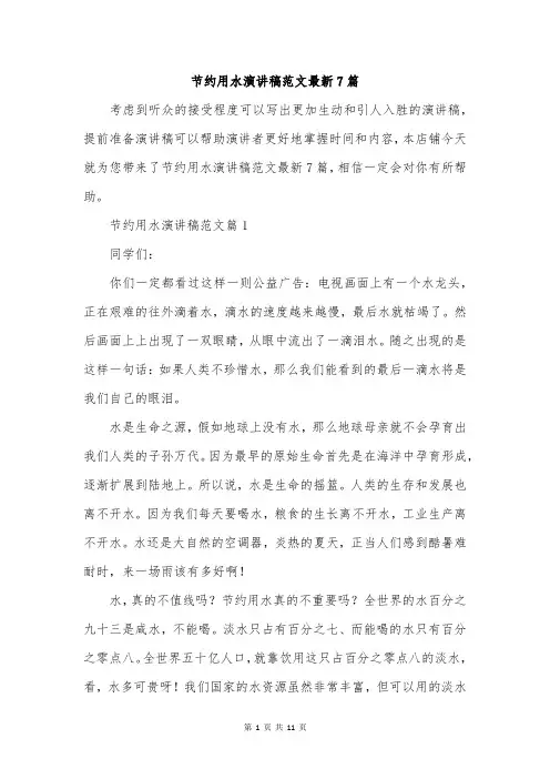 节约用水演讲稿范文最新7篇