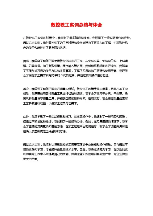 数控铣工实训总结与体会