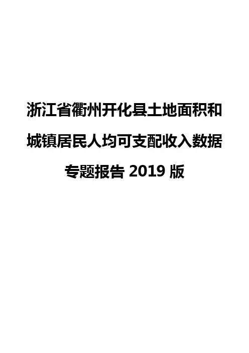 浙江省衢州开化县土地面积和城镇居民人均可支配收入数据专题报告2019版