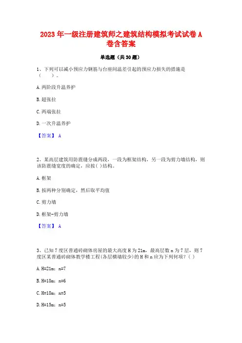 2023年一级注册建筑师之建筑结构模拟考试试卷A卷含答案