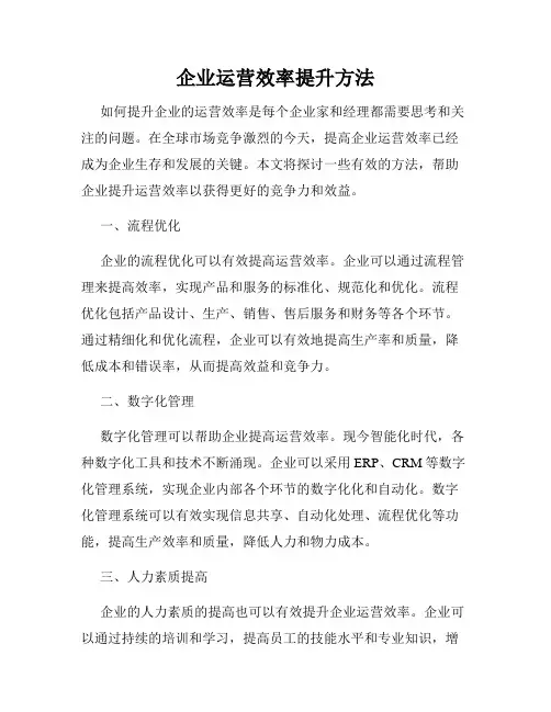 企业运营效率提升方法