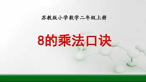 苏教版小学数学二年级上册用8的乘法口诀优质课ppt课件