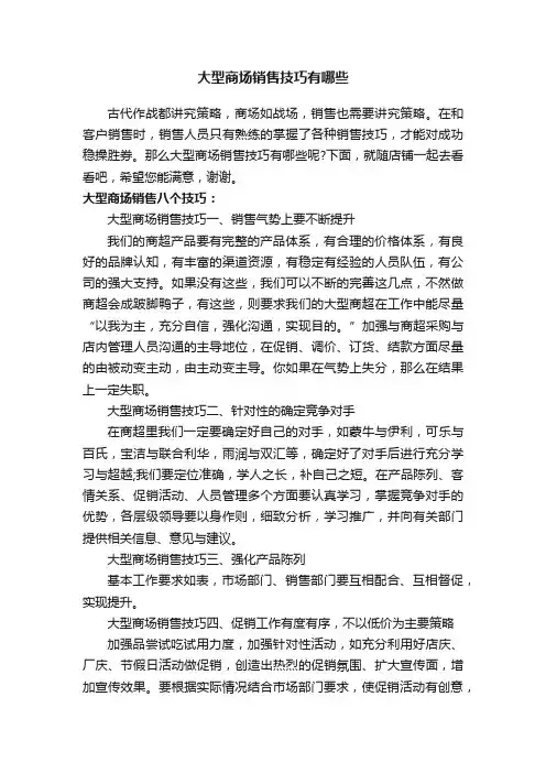 大型商场销售技巧有哪些