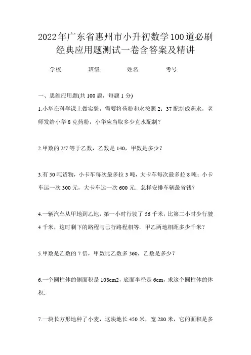 2022年广东省惠州市小升初数学100道必刷经典应用题测试一卷含答案及精讲