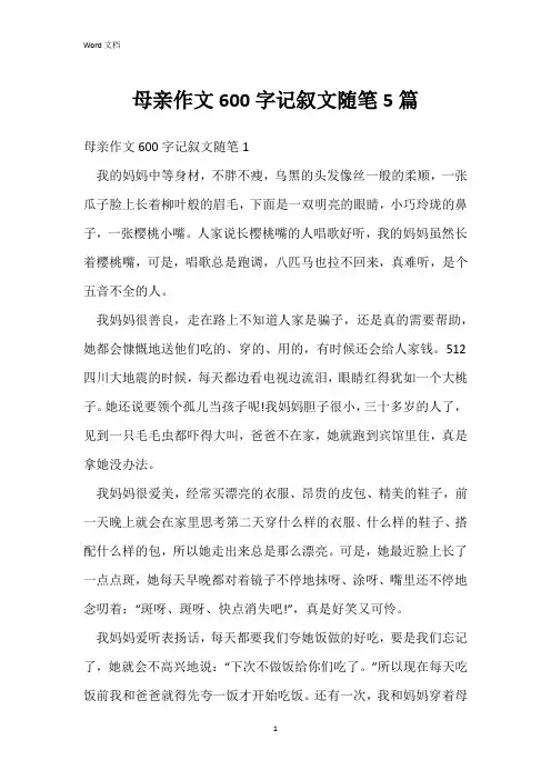母亲作文600字记叙文随笔5篇