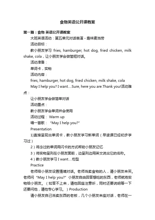 食物英语公开课教案