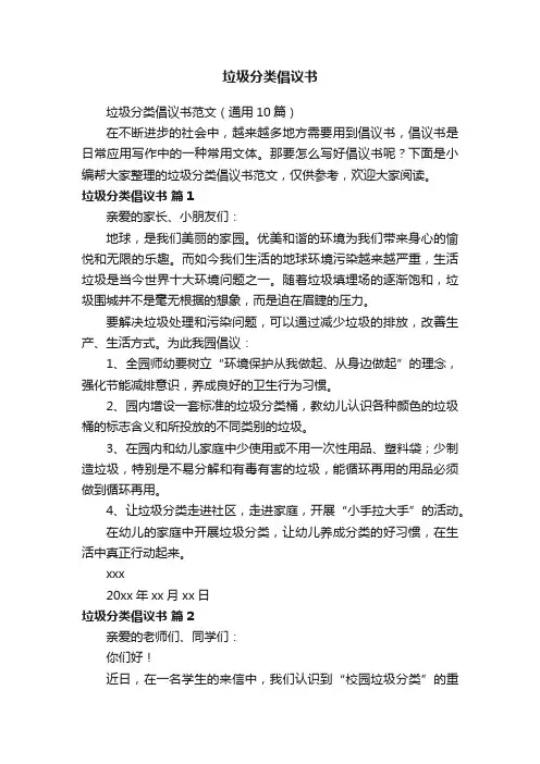 垃圾分类倡议书范文（通用10篇）