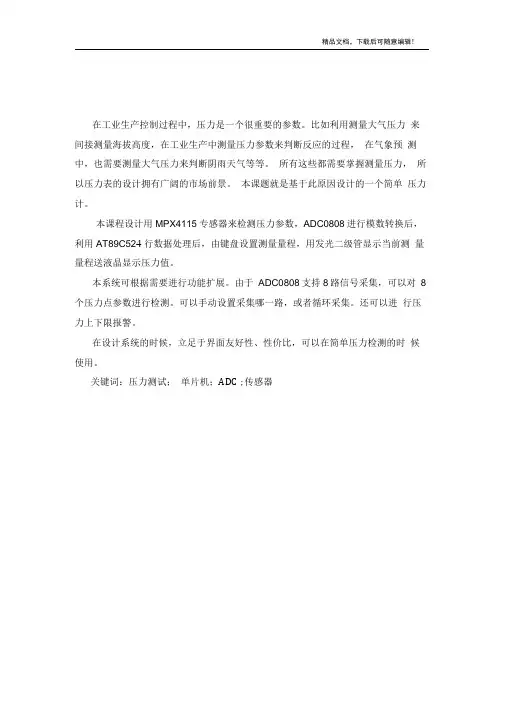 基于单片机的压力测试仪设计