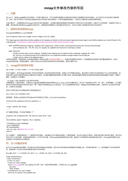 mmap文件修改内容的写回