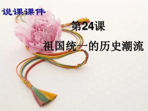 祖国统一的历史潮流