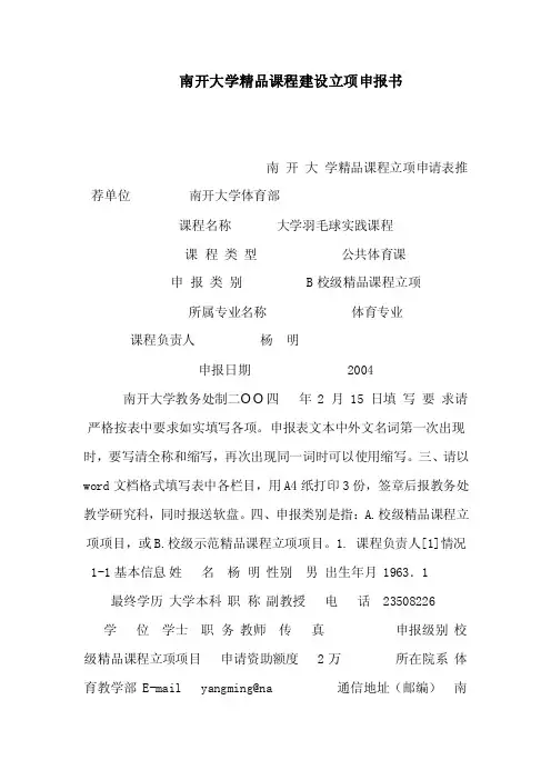 南开大学精品课程建设立项申报书（可编辑）