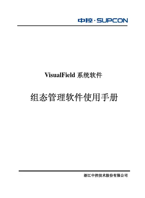组态管理软件使用手册
