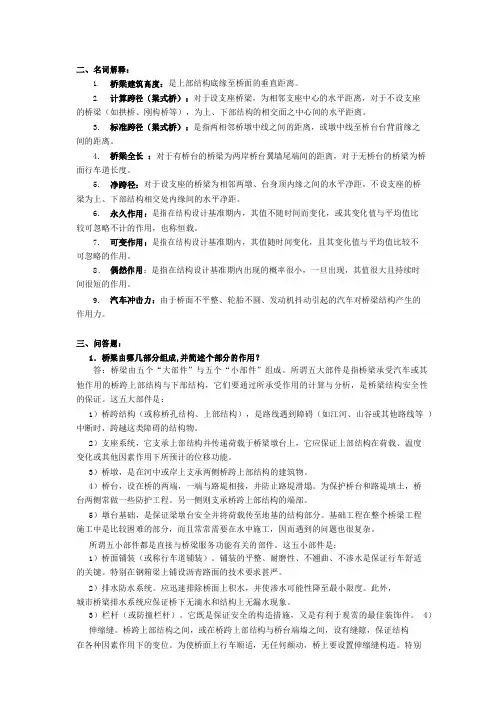 桥梁工程各章课后习题