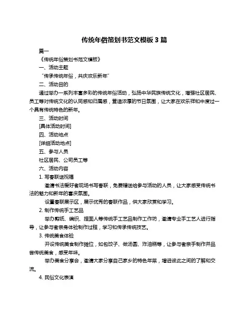 传统年俗策划书范文模板3篇