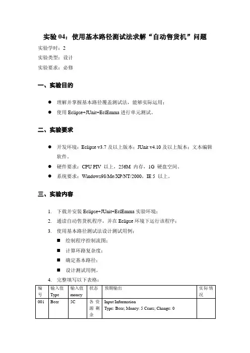 实验04.使用基本路径测试法求解“自动售货机”问题