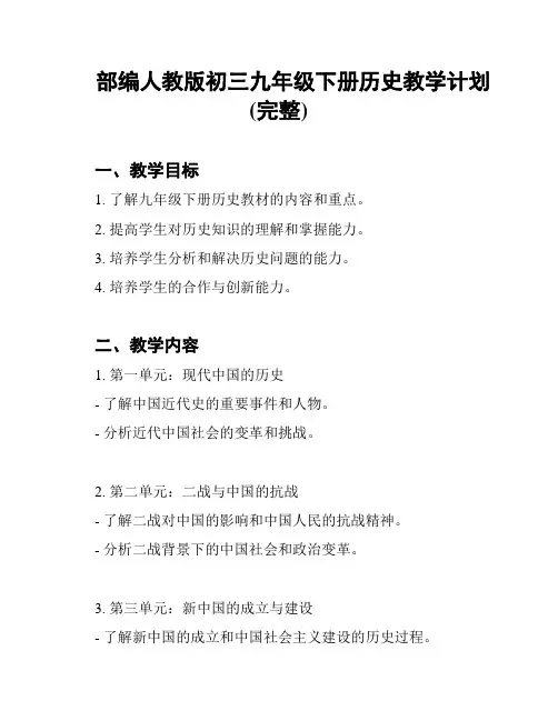 部编人教版初三九年级下册历史教学计划(完整)